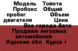  › Модель ­ Тойота Пробокс › Общий пробег ­ 83 000 › Объем двигателя ­ 1 300 › Цена ­ 530 000 - Все города Авто » Продажа легковых автомобилей   . Курская обл.,Курск г.